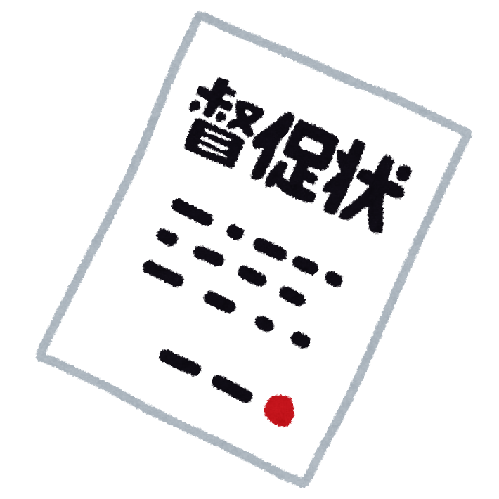 ある日突然 昔の借金の督促状が届いたら 消滅時効 大田区糀谷の女性司法書士事務所 今坂司法書士事務所